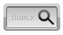 Резиновая форма поиска Резиновая форма поиска