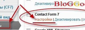 Настроим плагин Contact Form 7