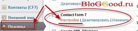 Настроим плагин Contact Form 7 Настроим плагин Contact Form 7