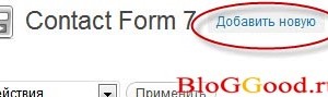 Настроим плагин Contact Form 7