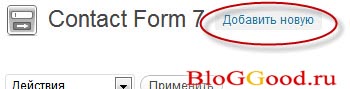 Настроим плагин Contact Form 7 Настроим плагин Contact Form 7