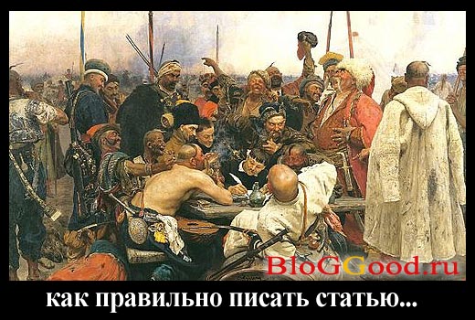 Как правильно писать статью?