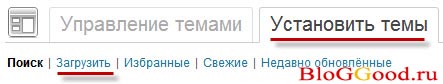 Установка шаблона через админ - панель Установка шаблона через админ - панель
