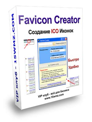 Программа для создания Favicon иконок для сайта - Favicon Create