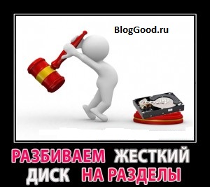 Как разбить жесткий диск на разделы Как разбить жесткий диск на разделы