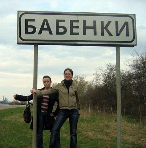 Смешные названия сёл