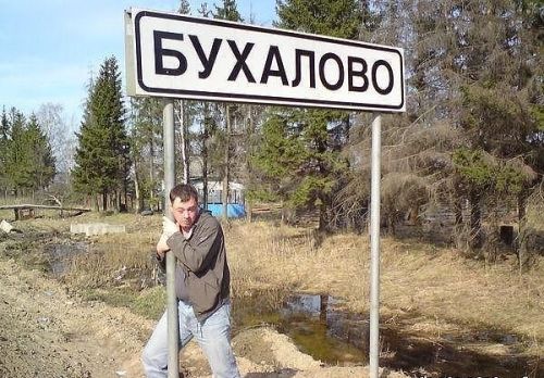 Смешные названия сёл
