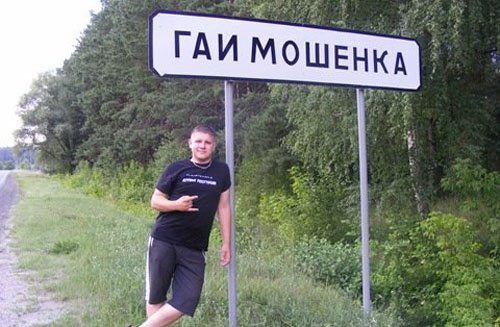 Смешные названия сёл