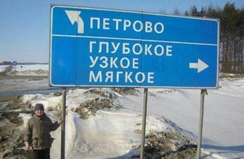 Смешные названия сёл