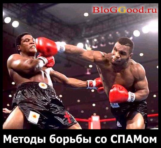 Методы борьбы со СПАМом