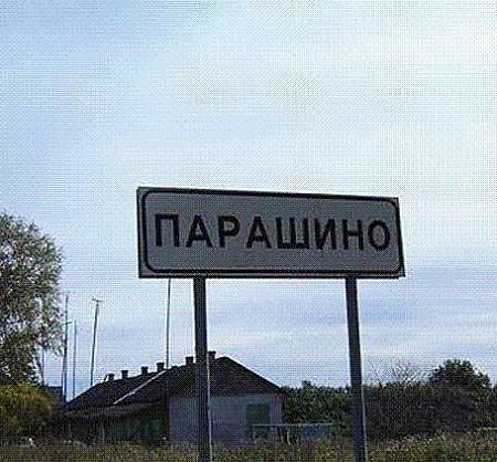 Смешные названия сёл