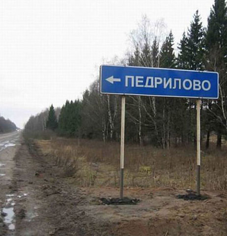 Смешные названия сёл