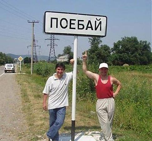 Смешные названия сёл
