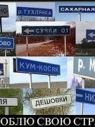 Смешные названия сёл