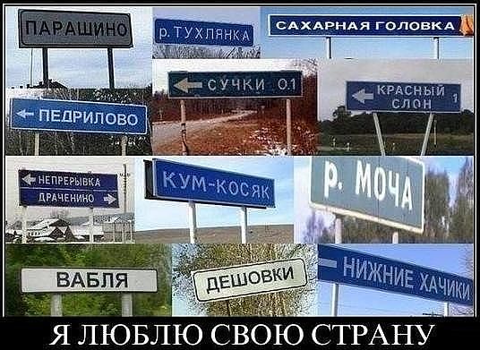 Смешные названия сёл