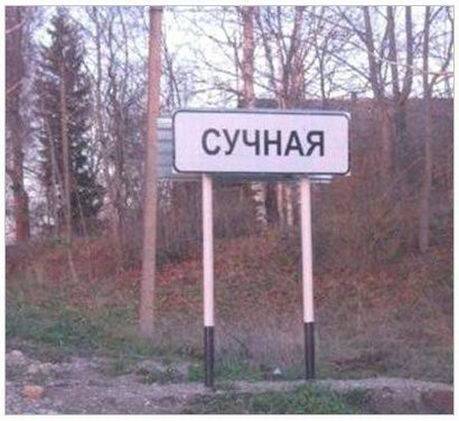 Смешные названия сёл