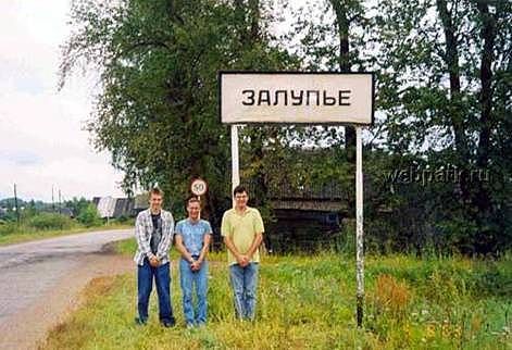Смешные названия сёл