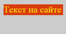 Цвет текста