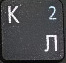 цифра 2 при включенном режиме NumLock.