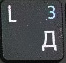 цифра 3 при включенном режиме NumLock.