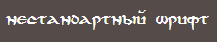 Подключение нестандартных шрифтов с помощью CSS