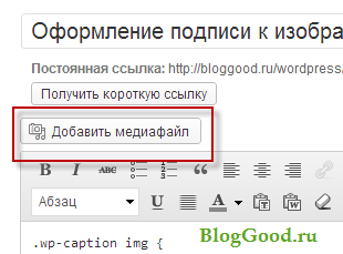 Оформление подписи к изображению WordPress