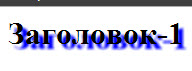 Тень текста в CSS