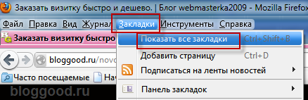 Как сохранить закладки в браузера  Mozilla Firefox.