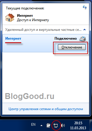 выключить интернет