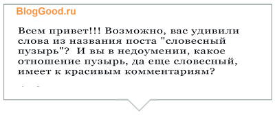 Красивый комментарий в css или как сделать словесный пузырь, 