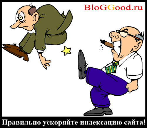 Несколько способов как ускорить индексацию сайта