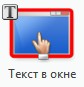 Профиль "Текст из окна"