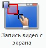 Профиль "Запись экранного видео"
