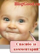 Создать на блоге страницу «Спасибо за комментарий!»
