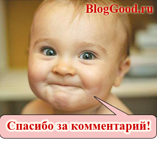 Создать на блоге страницу «Спасибо за комментарий!»