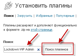 Установка плагина  Lockdown WordPress Admin