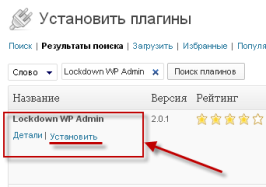 Установка плагина  Lockdown WordPress Admin