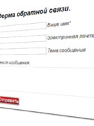 форма обратной связи для сайта