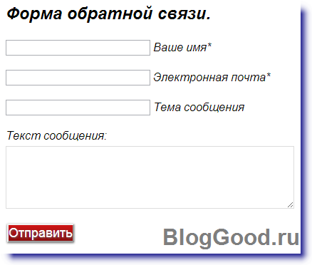 Форма обратной связи на сайте