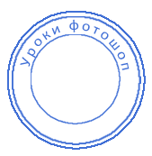 как создать печать в фотошопе