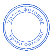 как создать печать в фотошопе