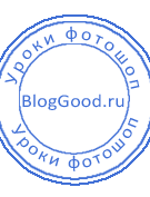 как создать печать в фотошопе
