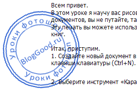 Как в фотошопе нарисовать круглую печать для документов?
