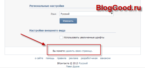 Как удалить себя из Вконтакте.