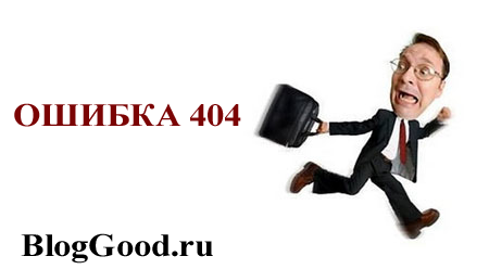 Что такое ошибка 404 и как интересно оформить эту страницу?