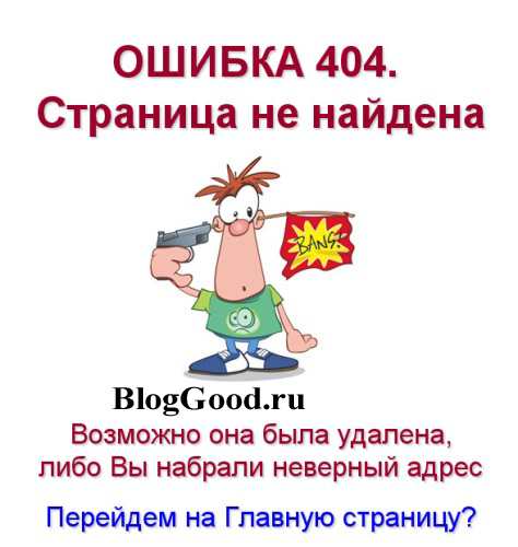 Что такое ошибка 404 и как интересно оформить эту страницу?
