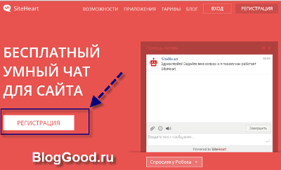 онлайн консультант siteheart.com - «Регистрация».