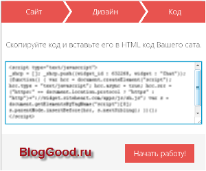 Бесплатный онлайн консультант для сайта