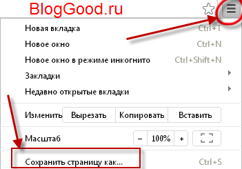 Как сохранить страницу и картинку из интернета с браузера Google Chrome