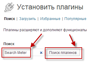 Установка плагина Search Meter